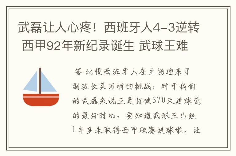 武磊让人心疼!西班牙人4-3逆转 西甲92年新纪录诞生 武球王难啊