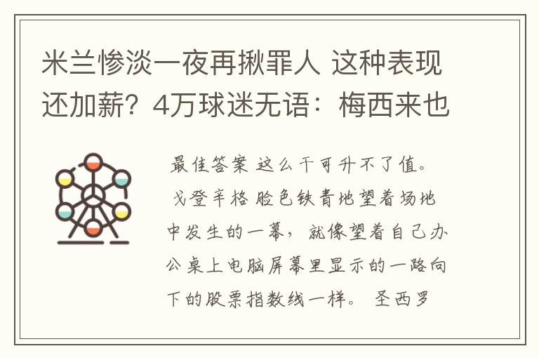米兰惨淡一夜再揪罪人 这种表现还加薪?4万球迷无语:梅西来也没救