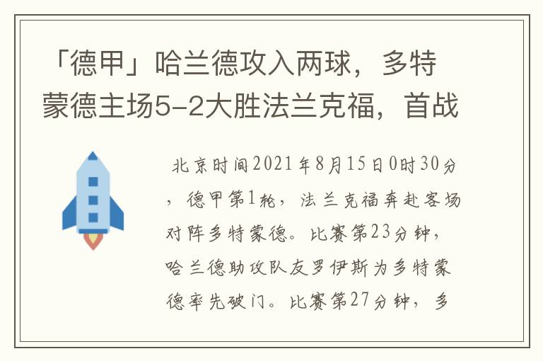 「德甲」哈兰德攻入两球,多特蒙德主场5-2大胜法兰克福,首战告捷