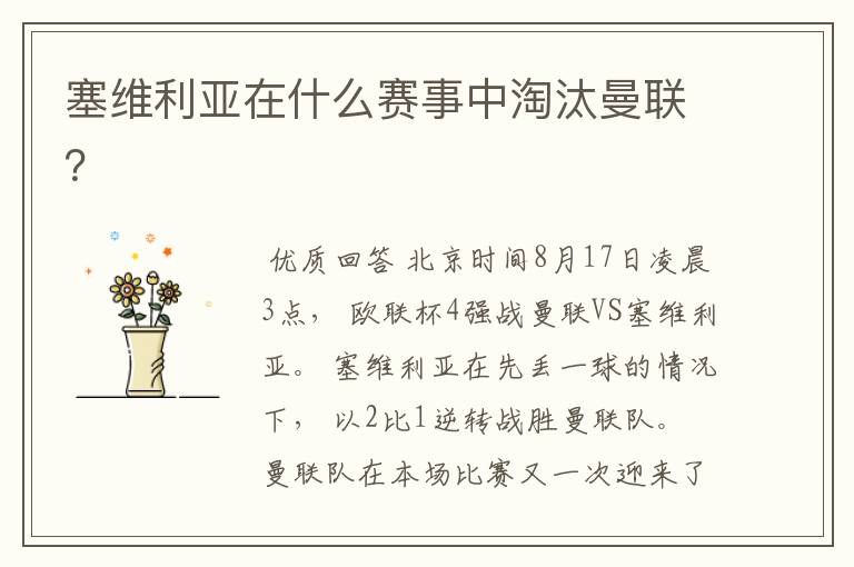 塞维利亚在什么赛事中淘汰曼联?
