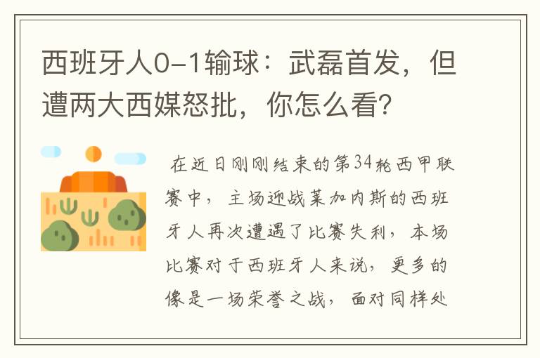 西班牙人0-1输球:武磊首发,但遭两大西媒怒批,你怎么看?