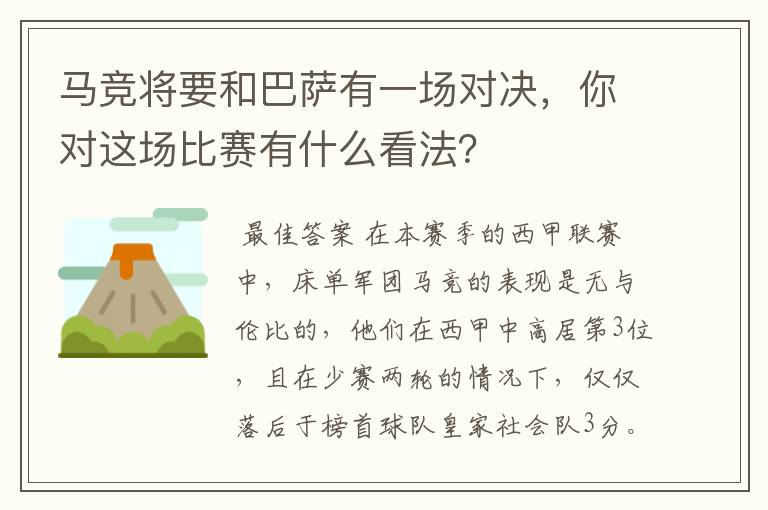 马竞将要和巴萨有一场对决,你对这场比赛有什么看法?