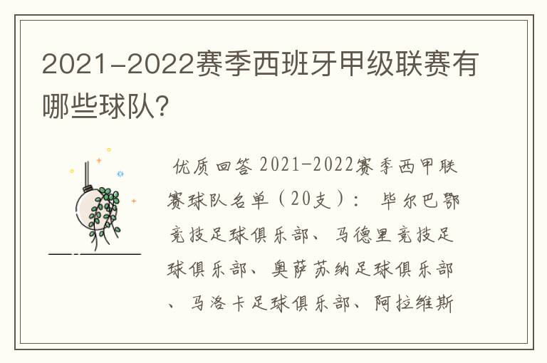 2021-2022赛季西班牙甲级联赛有哪些球队?