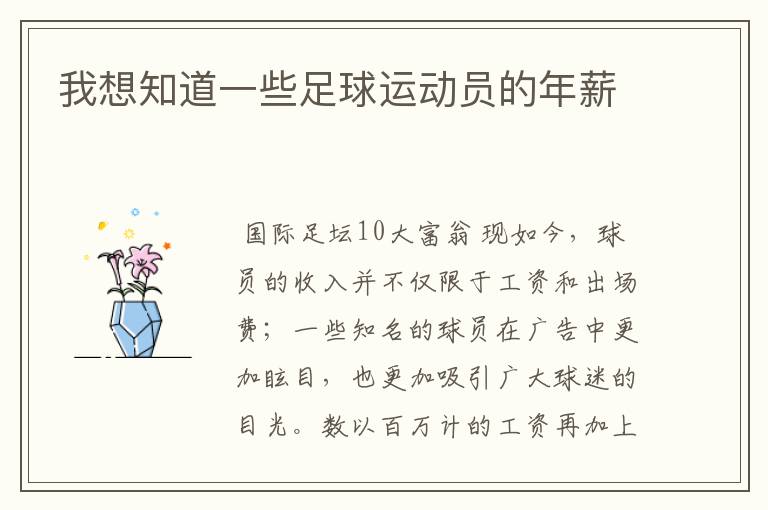 我想知道一些足球运动员的年薪