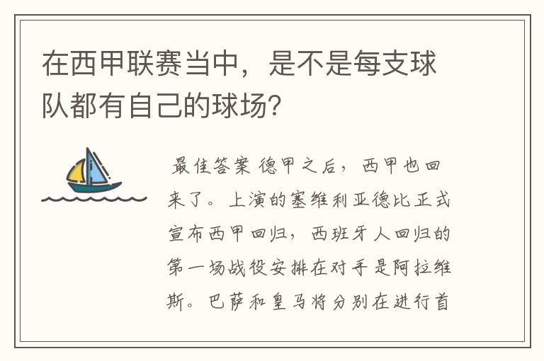 在西甲联赛当中,是不是每支球队都有自己的球场?
