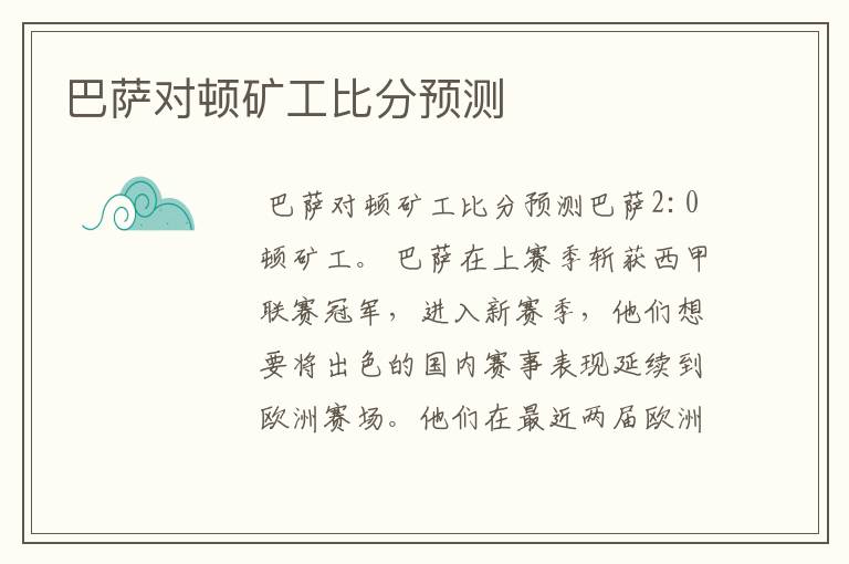巴萨对顿矿工比分预测