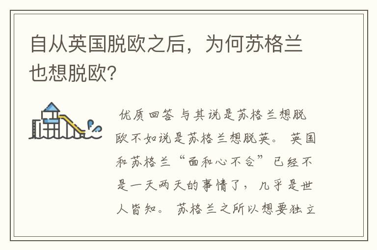 自从英国脱欧之后,为何苏格兰也想脱欧?