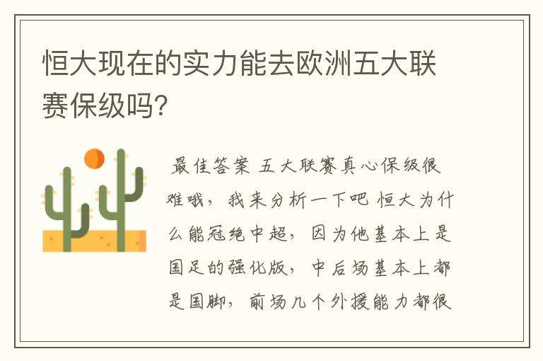 恒大现在的实力能去欧洲五大联赛保级吗?