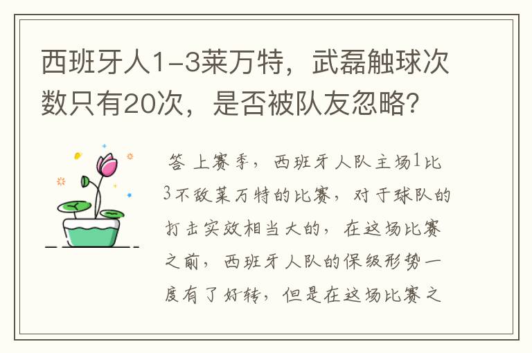 西班牙人1-3莱万特,武磊触球次数只有20次,是否被队友忽略?