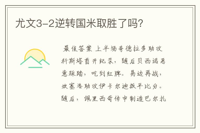 尤文3-2逆转国米取胜了吗?