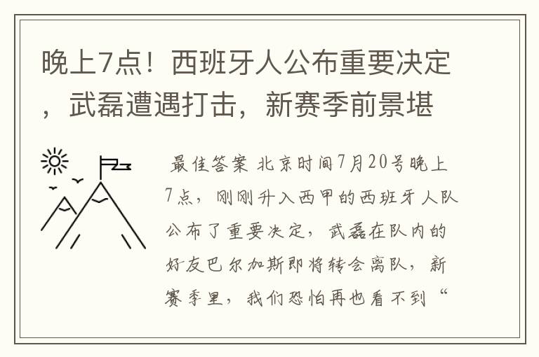 晚上7点!西班牙人公布重要决定,武磊遭遇打击,新赛季前景堪忧