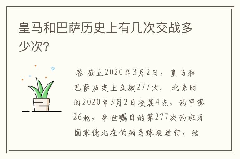 皇马和巴萨历史上有几次交战多少次?