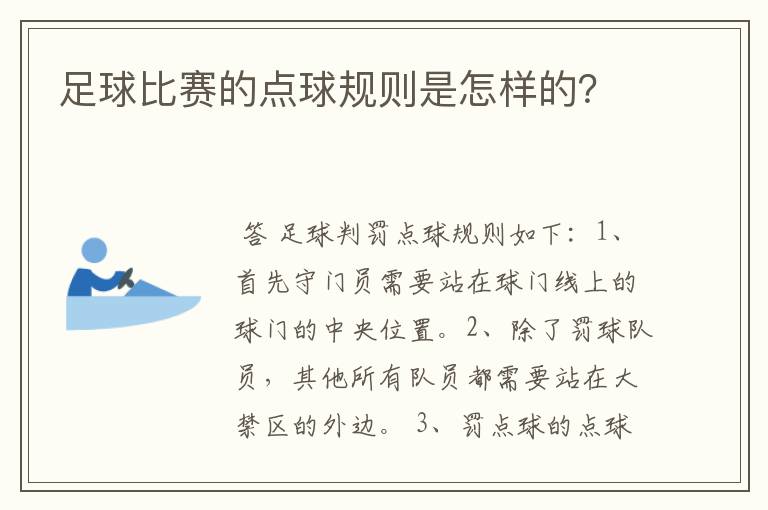 足球比赛的点球规则是怎样的?