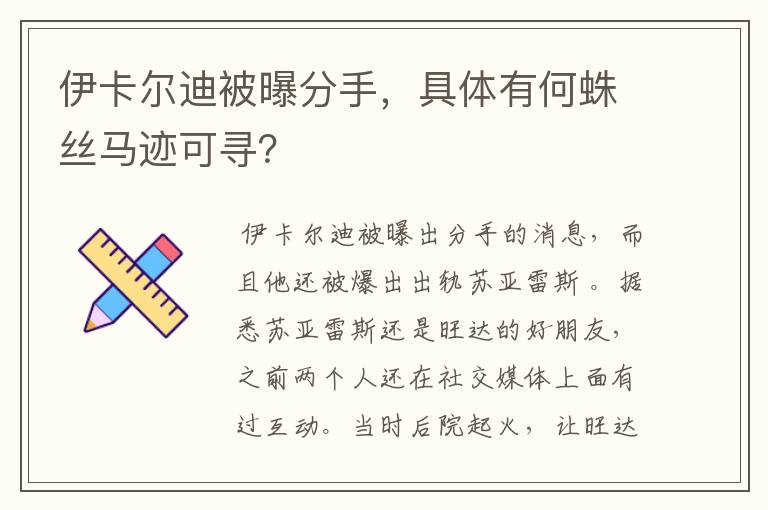 伊卡尔迪被曝分手,具体有何蛛丝马迹可寻?