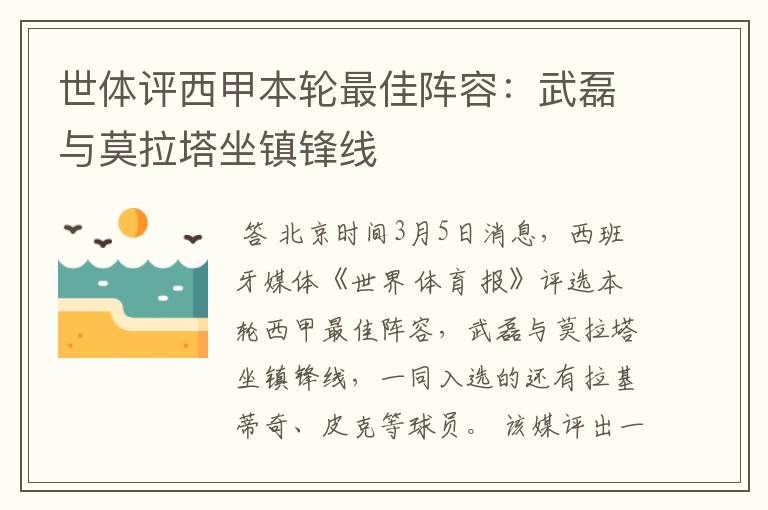 世体评西甲本轮最佳阵容:武磊与莫拉塔坐镇锋线