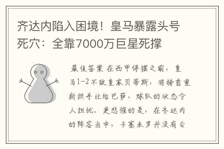 齐达内陷入困境!皇马暴露头号死穴:全靠7000万巨星死撑