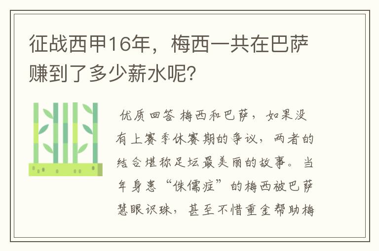 征战西甲16年,梅西一共在巴萨赚到了多少薪水呢?