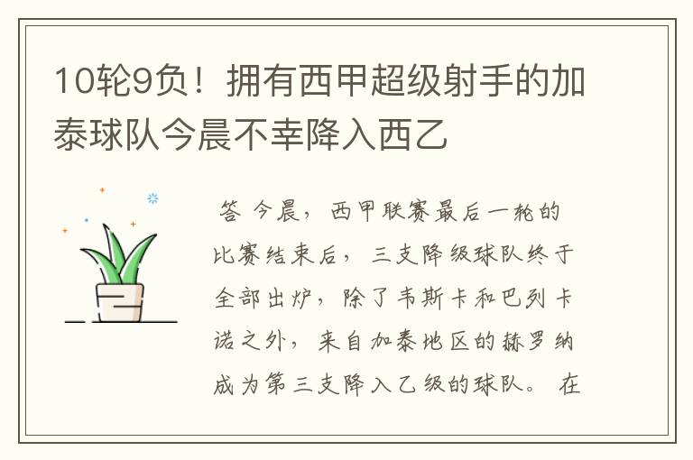 10轮9负!拥有西甲超级射手的加泰球队今晨不幸降入西乙