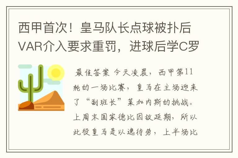西甲首次!皇马队长点球被扑后VAR介入要求重罚,进球后学C罗庆祝