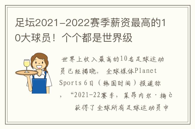 足坛2021-2022赛季薪资最高的10大球员！个个都是世界级