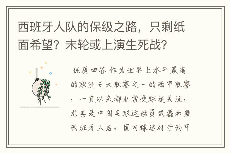 西班牙人队的保级之路,只剩纸面希望?末轮或上演生死战?