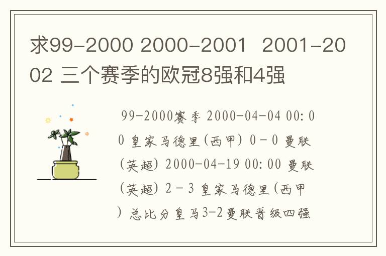 求99-2000 2000-2001 2001-2002 三个赛季的欧冠8强和4强