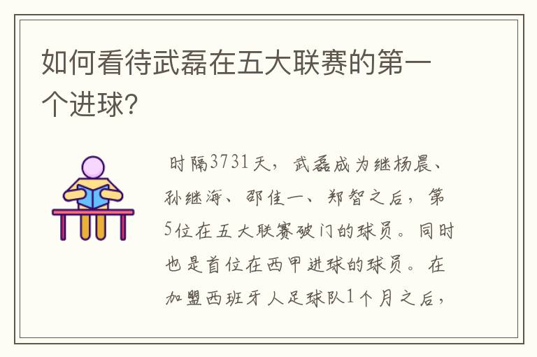 如何看待武磊在五大联赛的第一个进球?