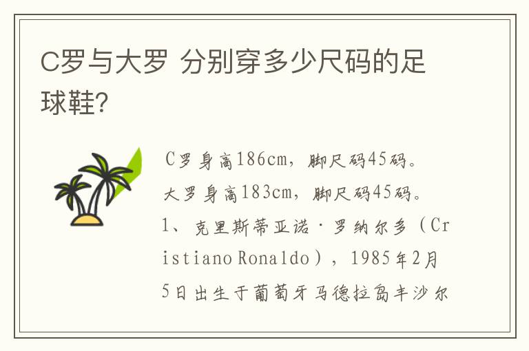 C罗与大罗 分别穿多少尺码的足球鞋?