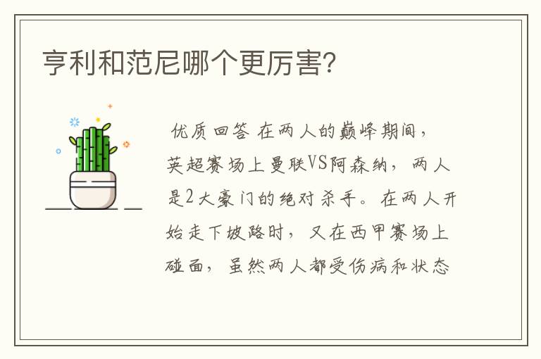 亨利和范尼哪个更厉害?