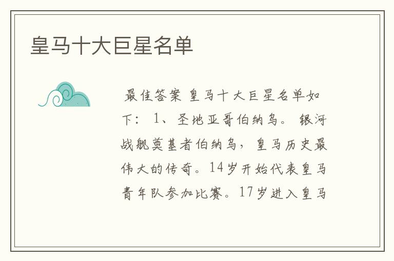 皇马十大巨星名单