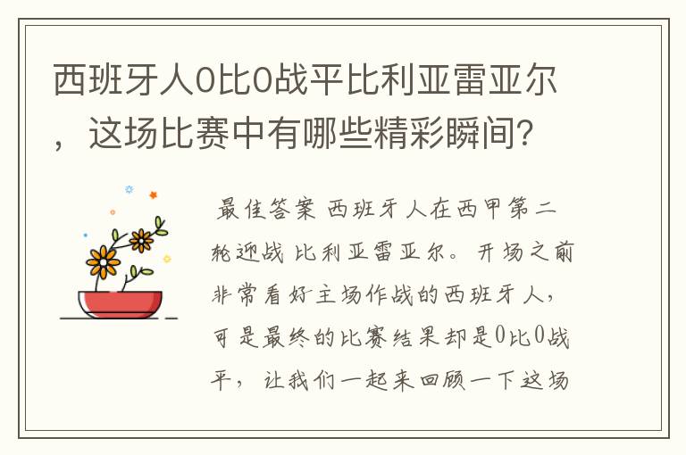 西班牙人0比0战平比利亚雷亚尔,这场比赛中有哪些精彩瞬间?
