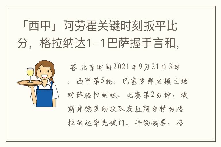 「西甲」阿劳霍关键时刻扳平比分,格拉纳达1-1巴萨握手言和,4战不胜