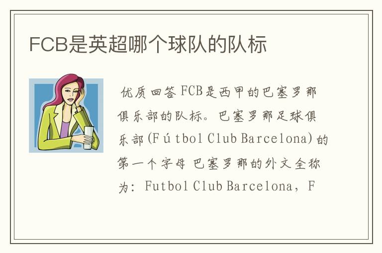 FCB是英超哪个球队的队标