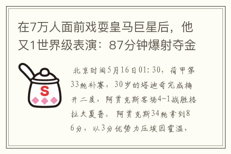 在7万人面前戏耍皇马巨星后,他又1世界级表演:87分钟爆射夺金靴