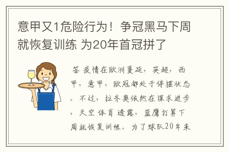 意甲又1危险行为!争冠黑马下周就恢复训练 为20年首冠拼了