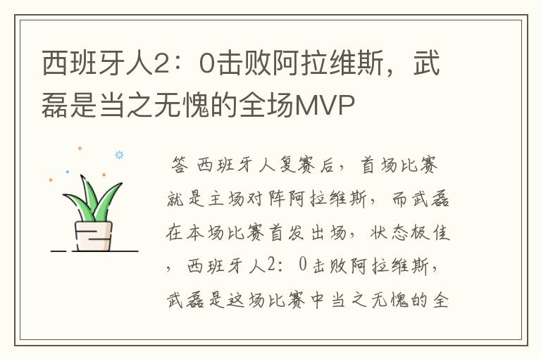 西班牙人2:0击败阿拉维斯,武磊是当之无愧的全场MVP