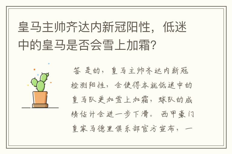 皇马主帅齐达内新冠阳性,低迷中的皇马是否会雪上加霜?