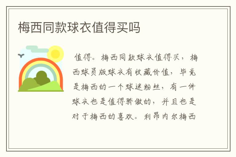 梅西同款球衣值得买吗