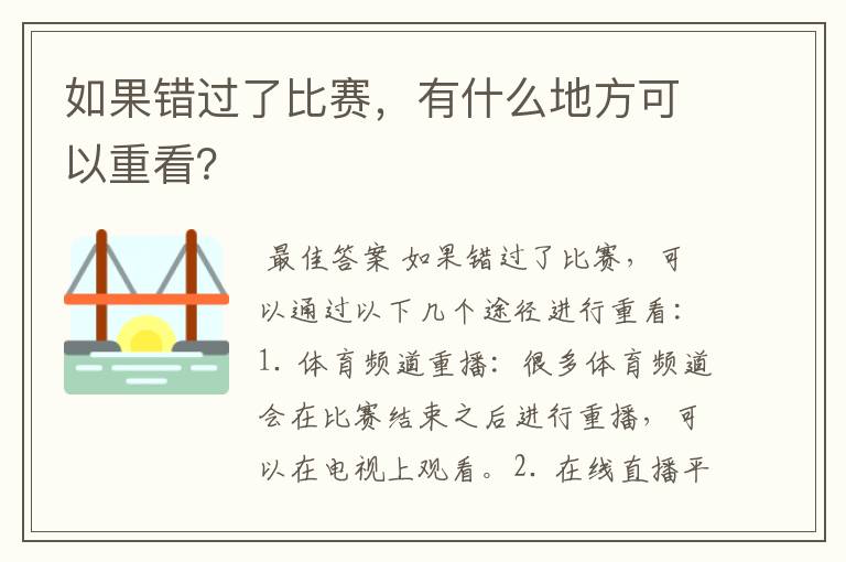 如果错过了比赛,有什么地方可以重看?