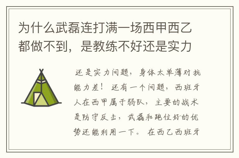 为什么武磊连打满一场西甲西乙都做不到,是教练不好还是实力不够?