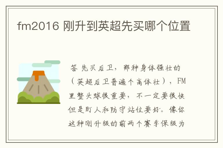 fm2016 刚升到英超先买哪个位置
