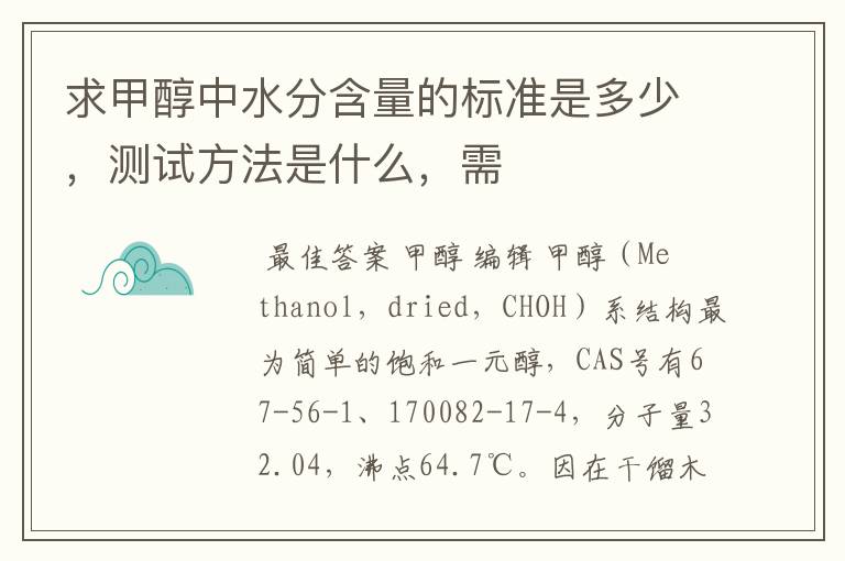 求甲醇中水分含量的标准是多少,测试方法是什么,需