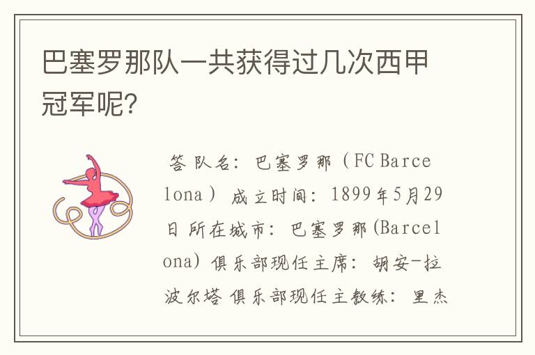 巴塞罗那队一共获得过几次西甲冠军呢?