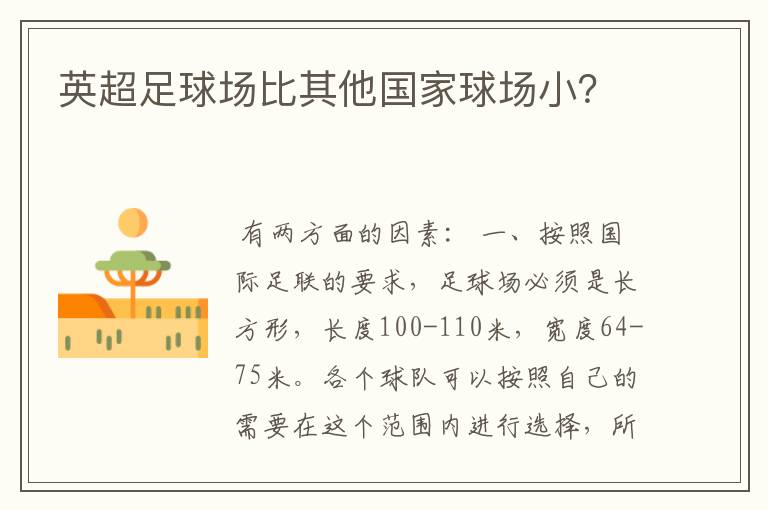 英超足球场比其他国家球场小?