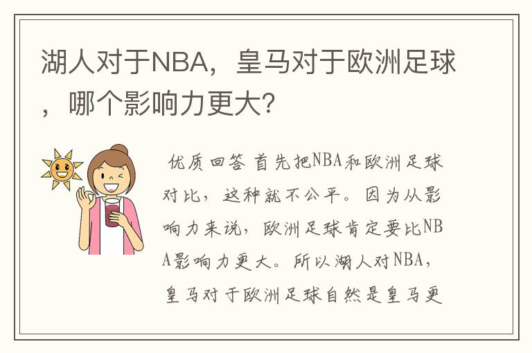 湖人对于NBA,皇马对于欧洲足球,哪个影响力更大?