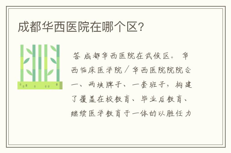 成都华西医院在哪个区?