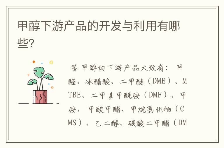 甲醇下游产品的开发与利用有哪些?