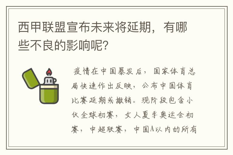 西甲联盟宣布未来将延期,有哪些不良的影响呢?