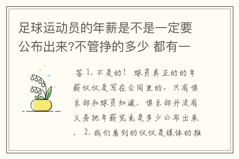 足球运动员的年薪是不是一定要公布出来?不管挣的多少 都有一个上税问题?对吗?