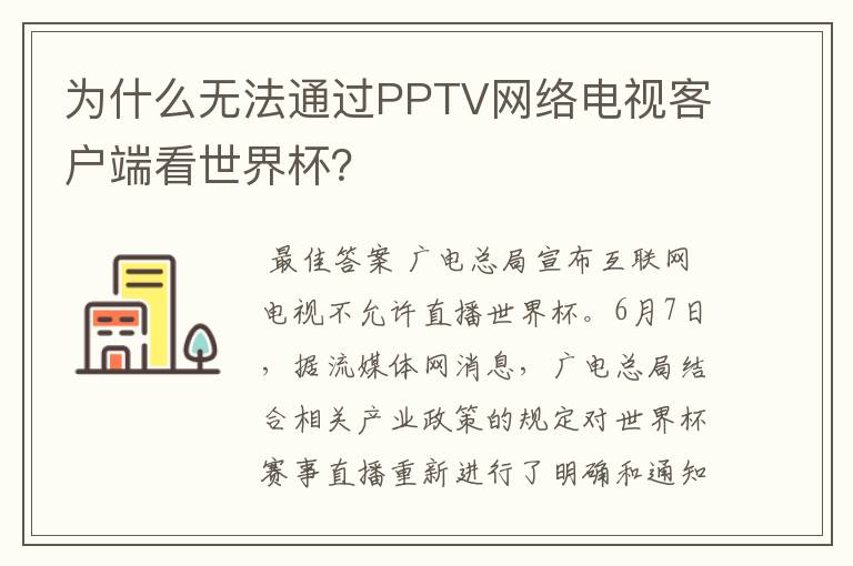 为什么无法通过PPTV网络电视客户端看世界杯?